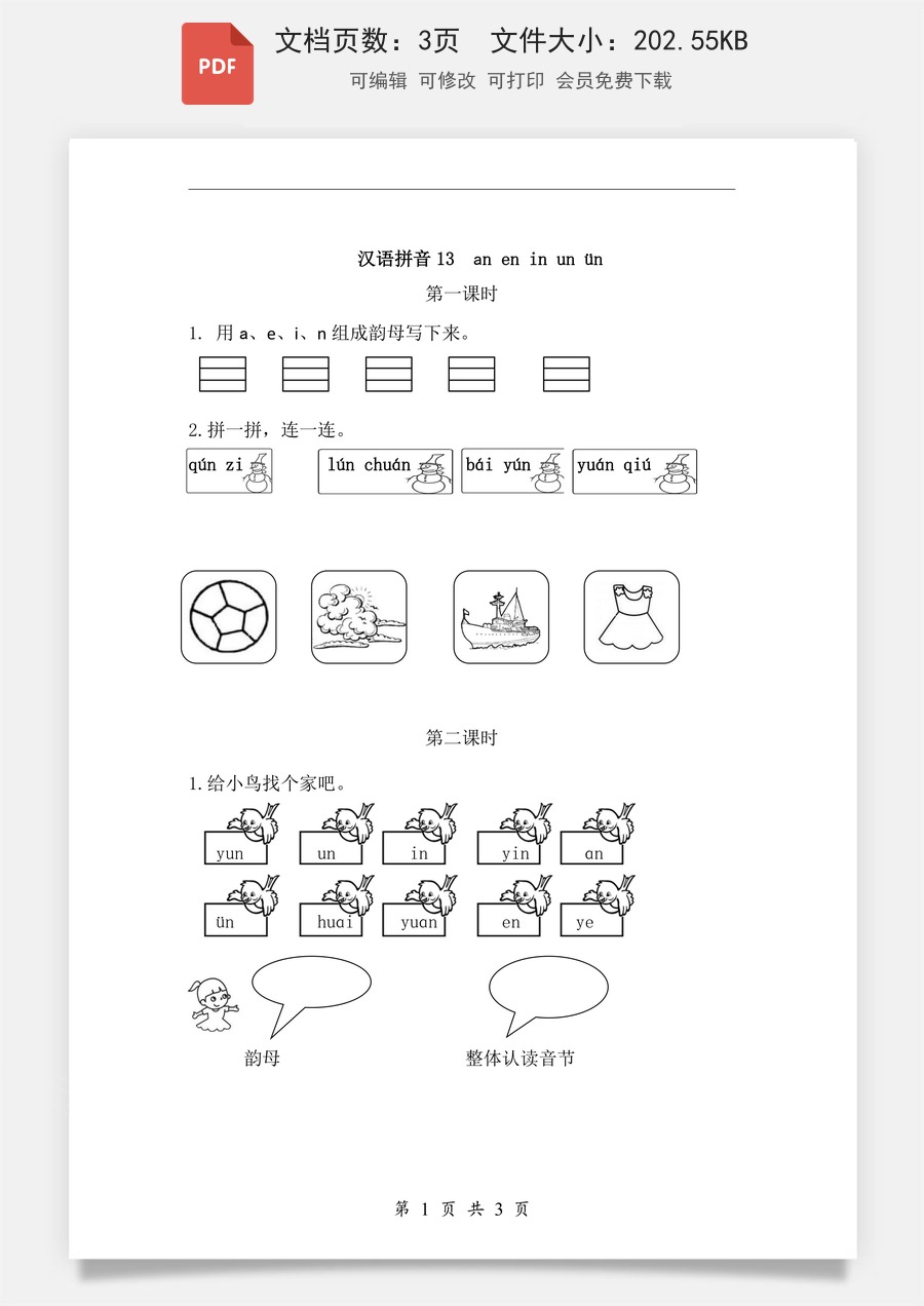 小学-语文-一年级上-汉语拼音13 ɑn en in un ün 课时练.pdf
